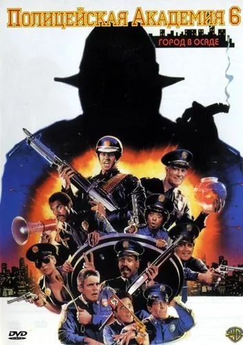 Скачать Полицейская академия 6: Город в осаде (1989) через торрент бесплатно