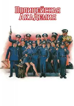 Скачать Полицейская академия (1984)