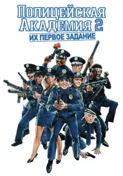 Скачать Полицейская академия 2: Их первое задание (1985) через торрент бесплатно