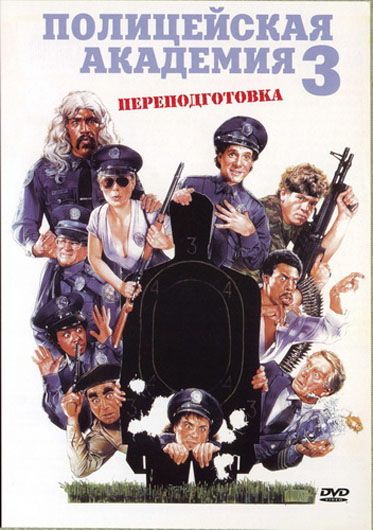 Скачать Полицейская академия 3: Переподготовка (1986)