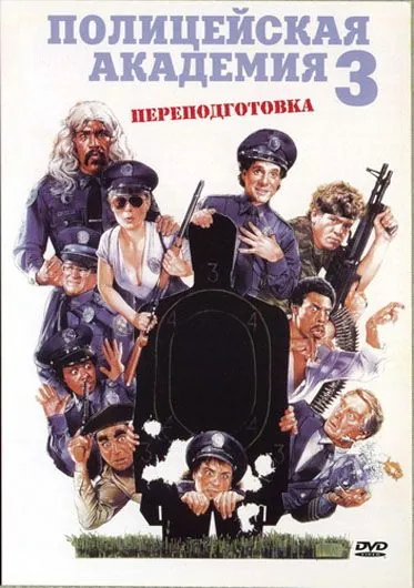 Полицейская академия 3: Переподготовка (1986) торрент