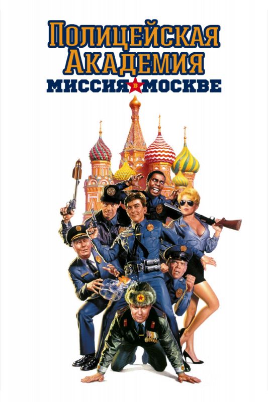 Скачать Полицейская академия 7: Миссия в Москве