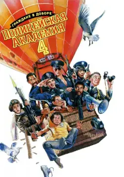 Скачать Полицейская академия 4: Граждане в дозоре (1987)
