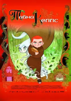 Скачать Тайна Келлс (2009)