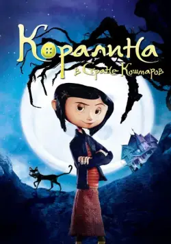 Коралина в Стране Кошмаров (2008) торрент