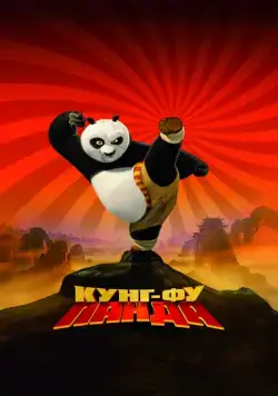 Скачать Кунг-фу Панда (2008)