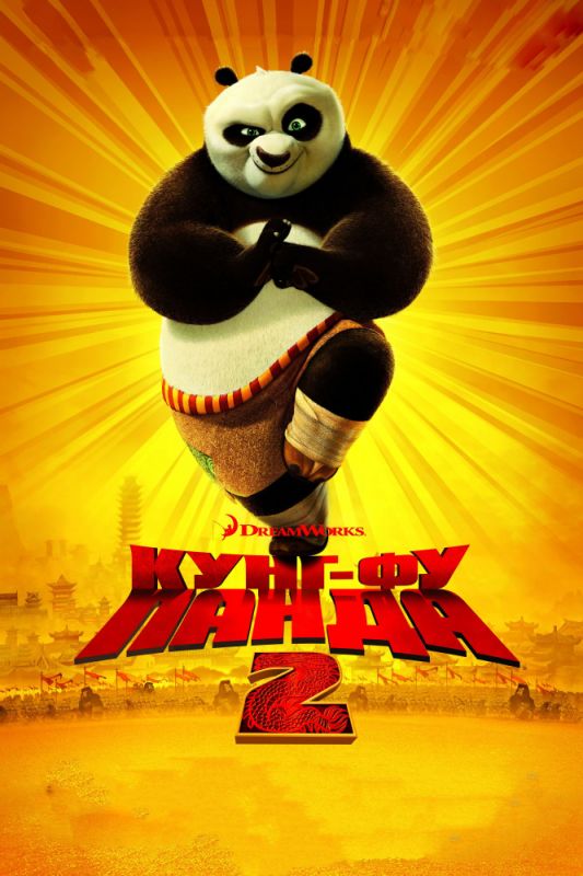 Скачать Кунг-фу Панда 2