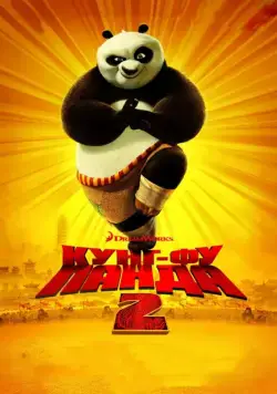 Скачать Кунг-фу Панда 2 (2011)