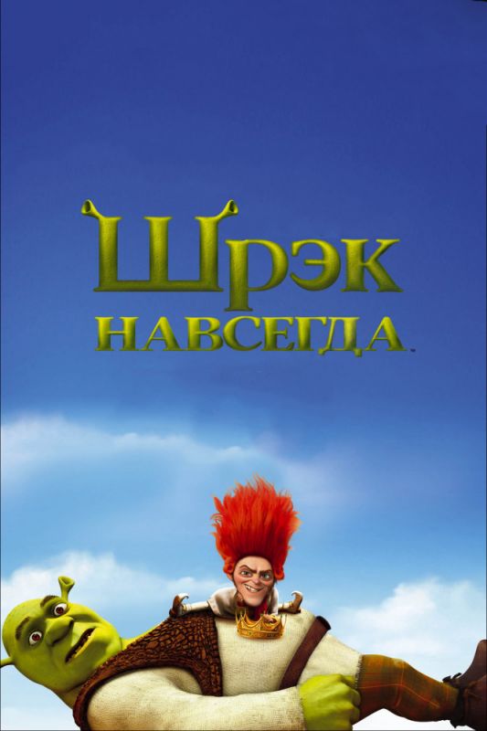 Скачать Шрэк навсегда