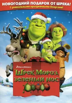 Скачать Шрек мороз, зеленый нос (2007)