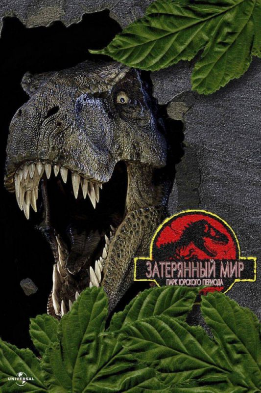 Скачать Парк Юрского периода 2: Затерянный мир