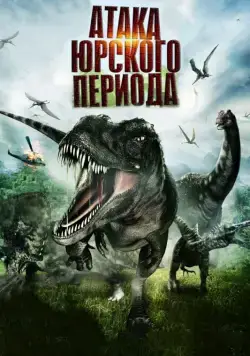 Атака Юрского периода (2012) торрент