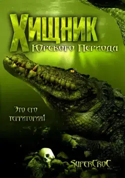 Скачать Хищник Юрского периода (2007)