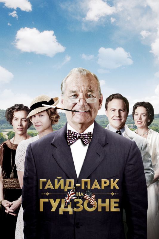 Скачать Гайд-Парк на Гудзоне