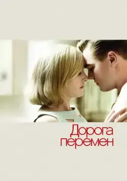 Дорога перемен (2008) через торрент бесплатно Скачать Дорога перемен (2008) через торрент бесплатно