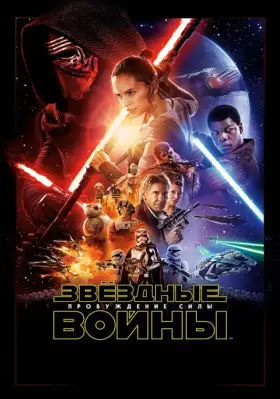 Скачать Звёздные войны: Пробуждение силы