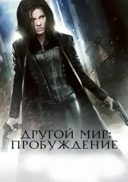 Другой мир: Пробуждение (2012) торрент