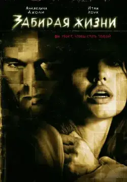 Забирая жизни (2004) торрент