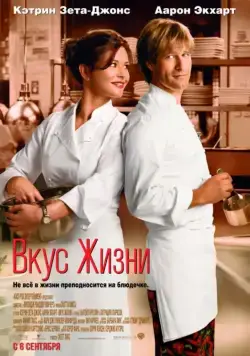 Вкус жизни (2007) торрент