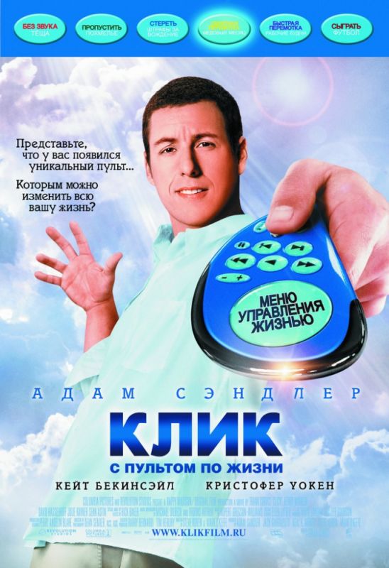 Скачать Клик: С пультом по жизни