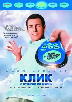 Клик: С пультом по жизни (2006) торрент