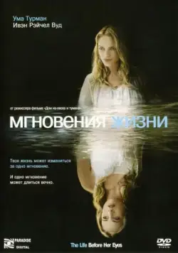Мгновения жизни (2007) торрент
