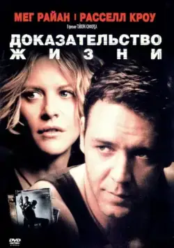 Скачать Доказательство жизни (2000)