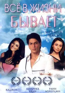 Скачать Все в жизни бывает (1998)