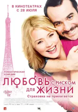 Скачать Любовь с риском для жизни (2010)
