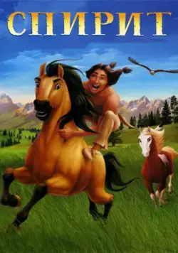 Скачать Спирит: Душа прерий (2002)