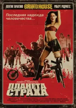 Планета страха (2007) торрент