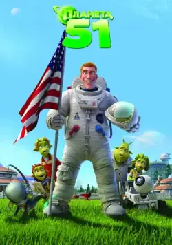 Скачать Планета 51 (2009)