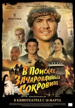 Скачать V Центурия. В поисках зачарованных сокровищ (2010)