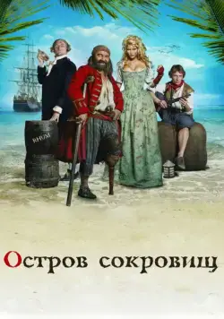 Скачать Остров сокровищ (2007)
