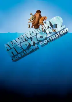 Скачать Ледниковый период 2: Глобальное потепление (2006)