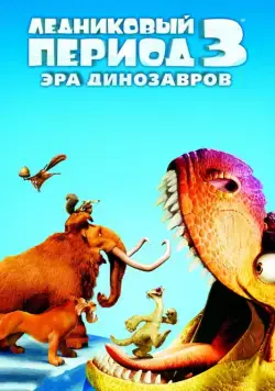 Скачать Ледниковый период 3: Эра динозавров (2009)
