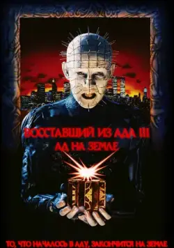 Скачать Восставший из ада 3: Ад на Земле (1992)