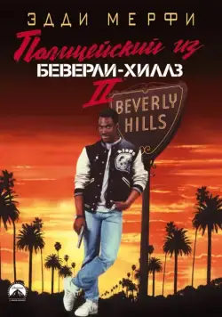 Скачать Полицейский из Беверли-Хиллз 2 (1987)
