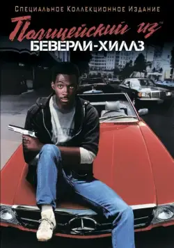 Скачать Полицейский из Беверли-Хиллз (1984)