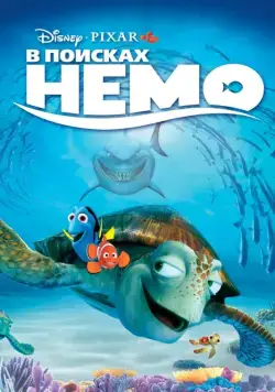 Скачать В поисках Немо (2003)