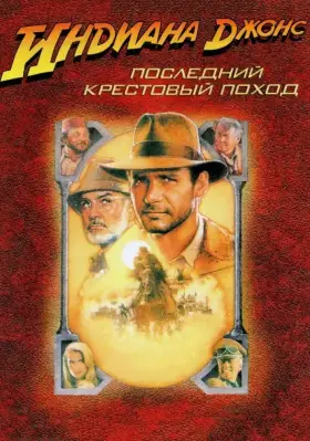 Скачать Индиана Джонс и последний крестовый поход
