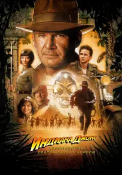 Индиана Джонс и Королевство хрустального черепа (2008) торрент