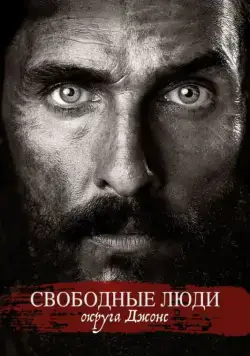 Свободные люди округа Джонс (2016) торрент
