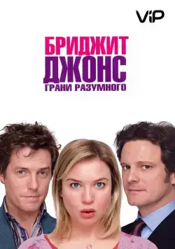 Скачать Бриджит Джонс: Грани разумного