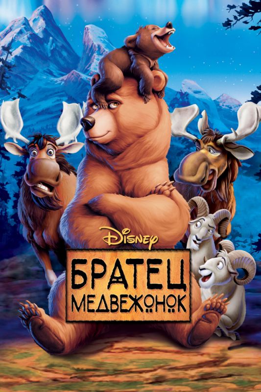 Скачать Братец медвежонок