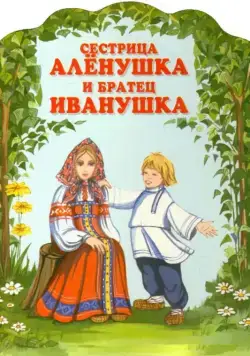 Скачать Сестрица Аленушка и братец Иванушка (1953)