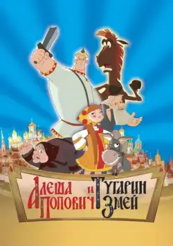 Скачать Алеша Попович и Тугарин Змей (2004) через торрент бесплатно