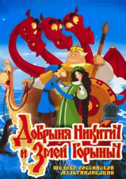 Скачать Добрыня Никитич и Змей Горыныч (2006) через торрент бесплатно
