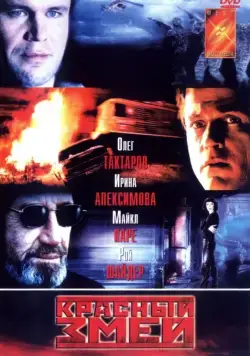 Красный змей (2003) через торрент бесплатно Скачать Красный змей