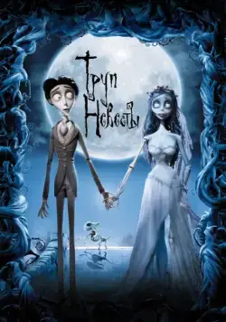 Скачать Труп невесты (2005)
